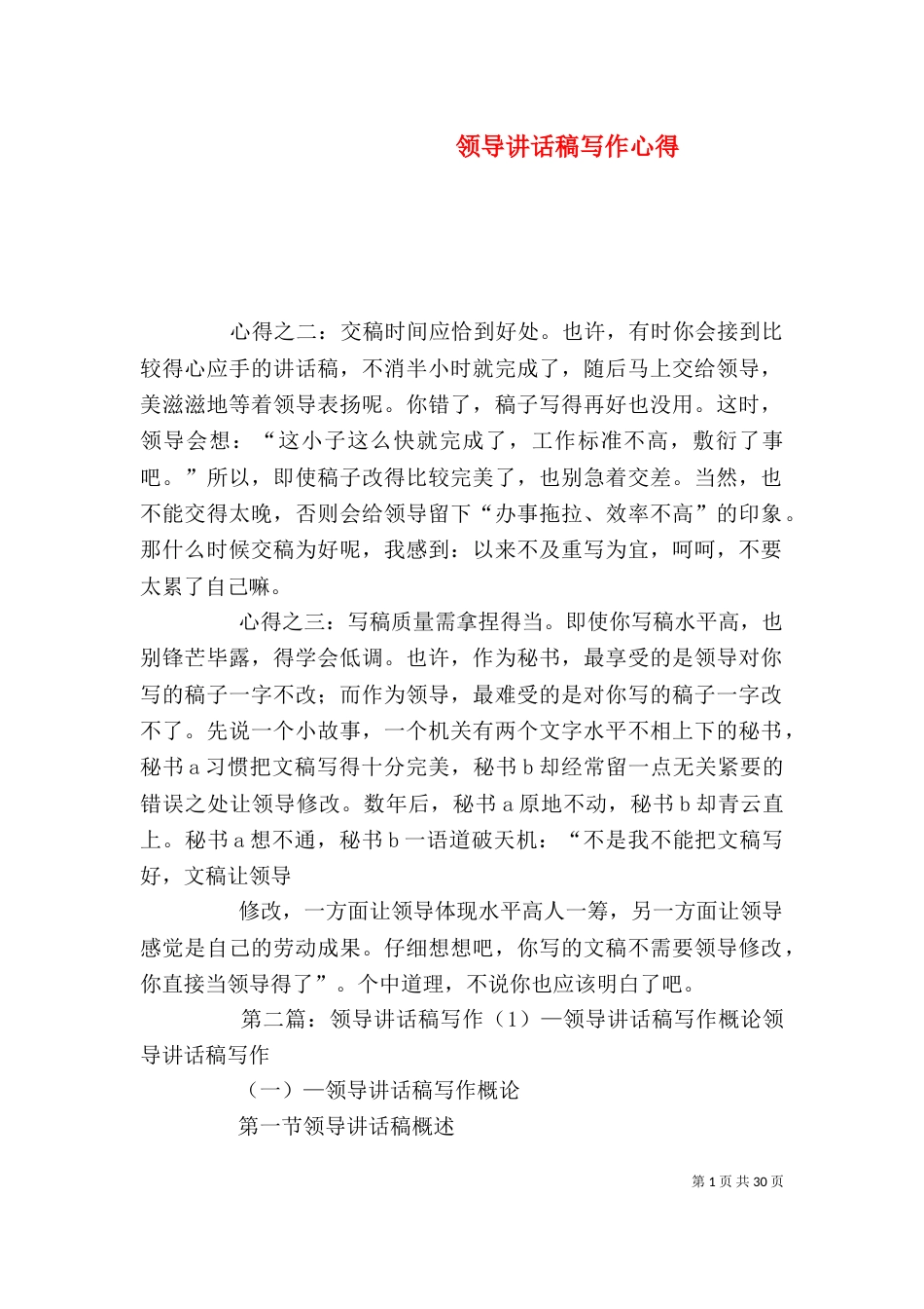 领导讲话稿写作心得_第1页