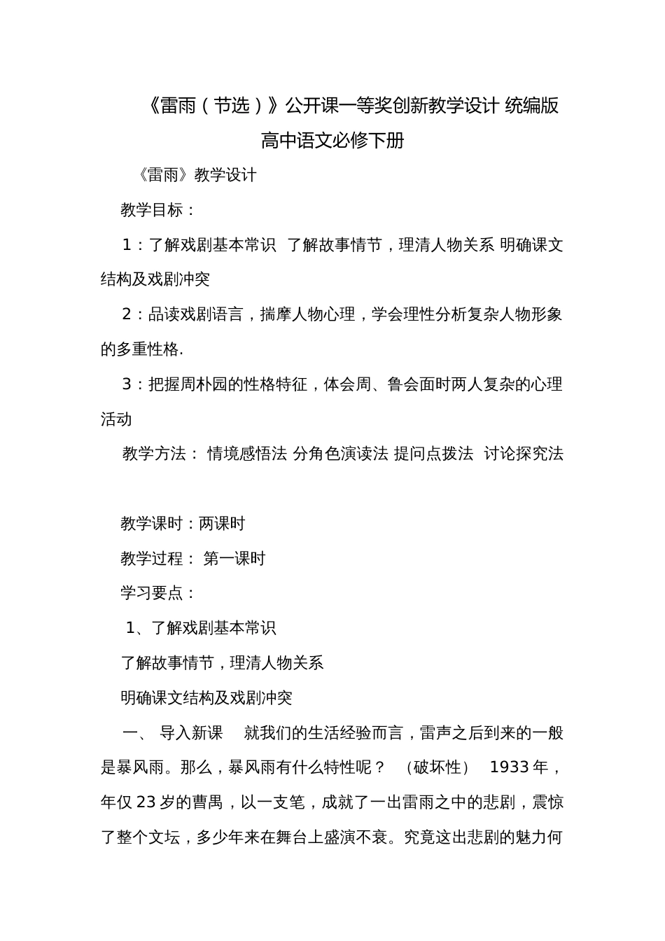 《雷雨（节选）》公开课一等奖创新教学设计 统编版高中语文必修下册_第1页