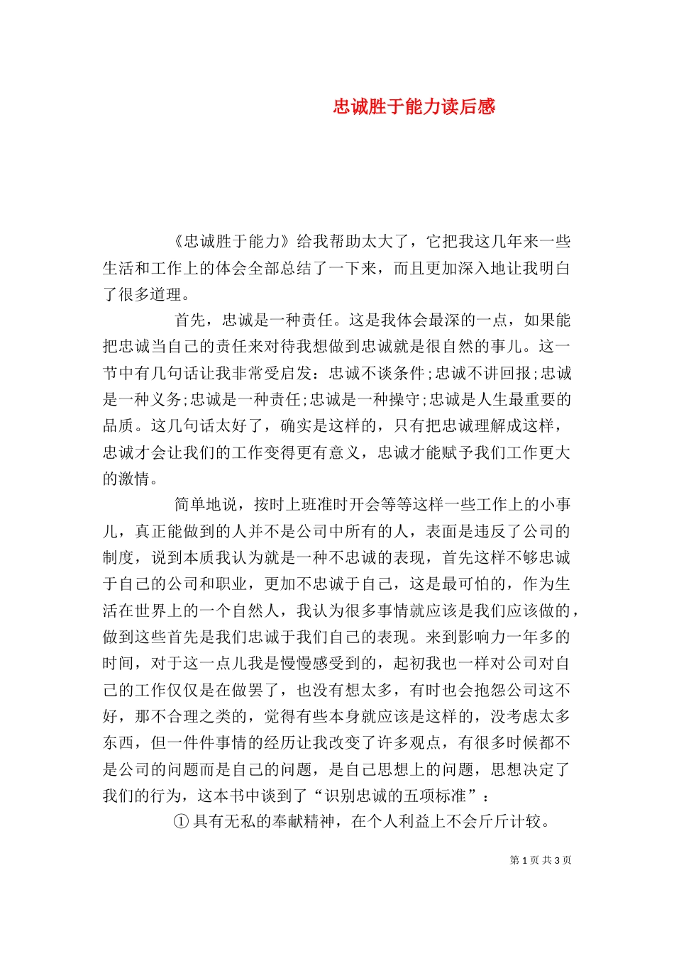 忠诚胜于能力读后感_第1页