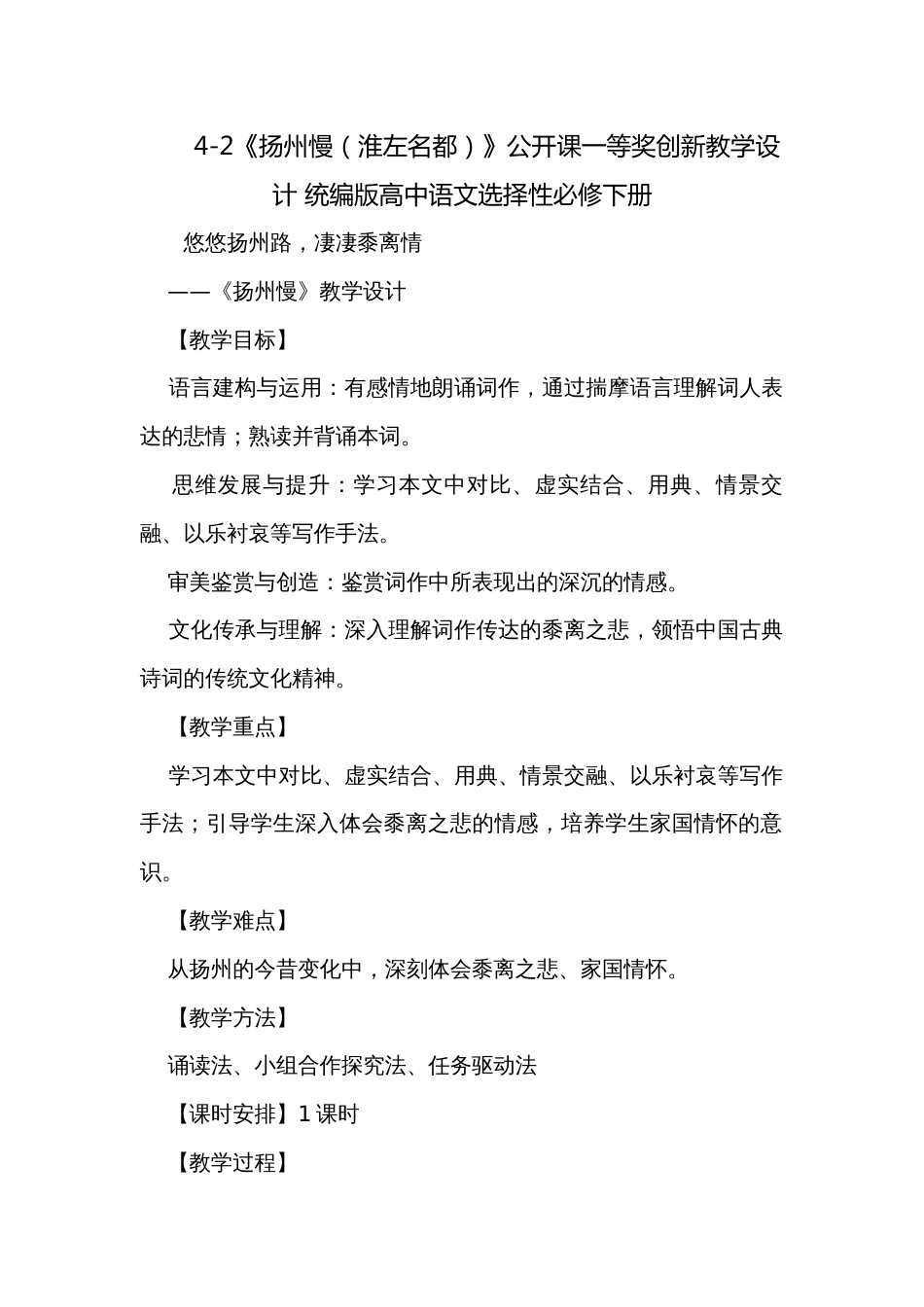 4-2《扬州慢（淮左名都）》公开课一等奖创新教学设计 统编版高中语文选择性必修下册_第1页