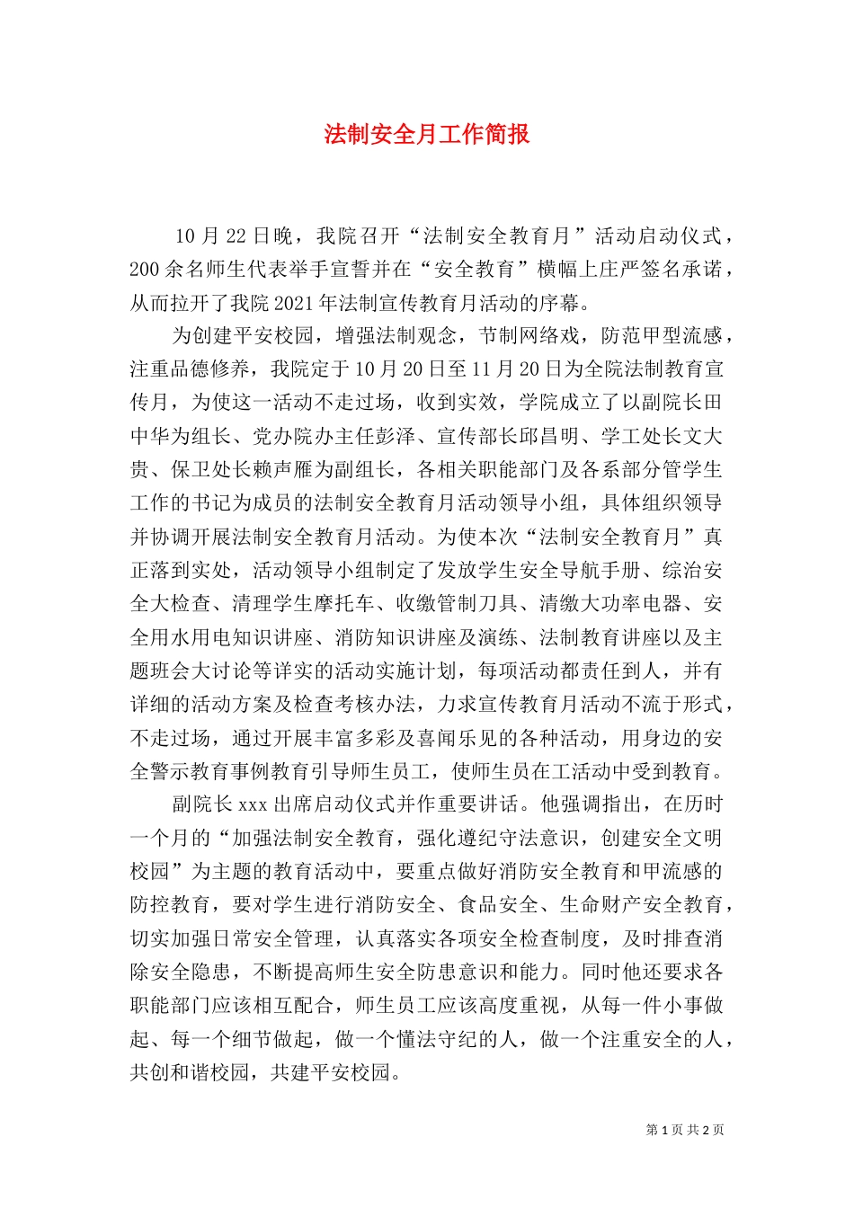 法制安全月工作简报_第1页