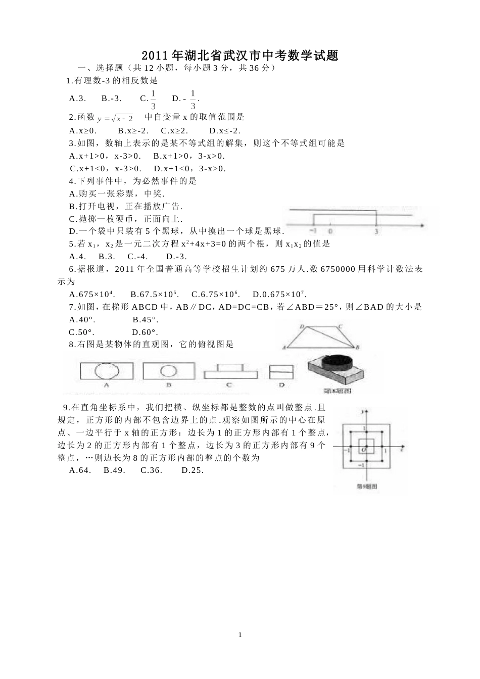 2011湖北武汉中考数学试题[8页]_第1页