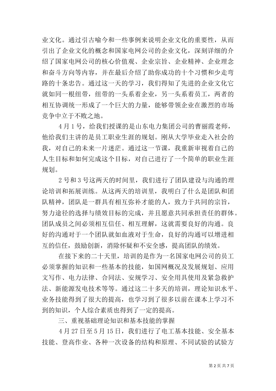有关电力的学习心得体会范文_第2页