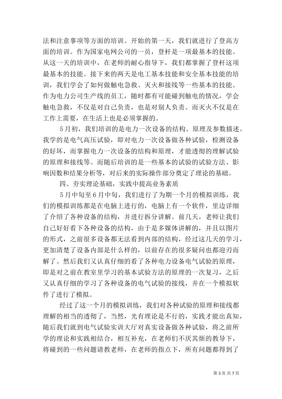 有关电力的学习心得体会范文_第3页