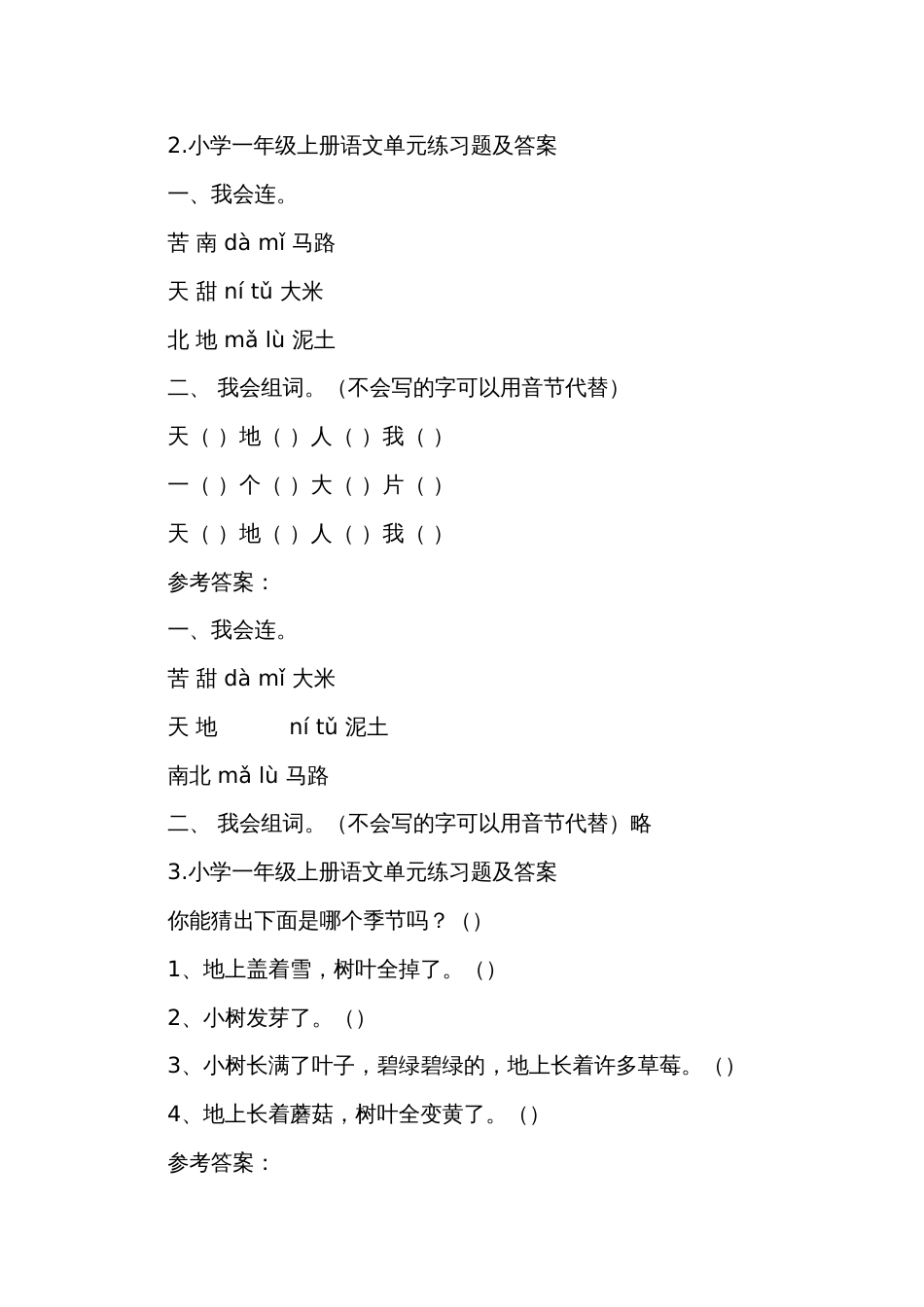 统编版语文一年级上册单元练习题（含答案，共10份）_第2页