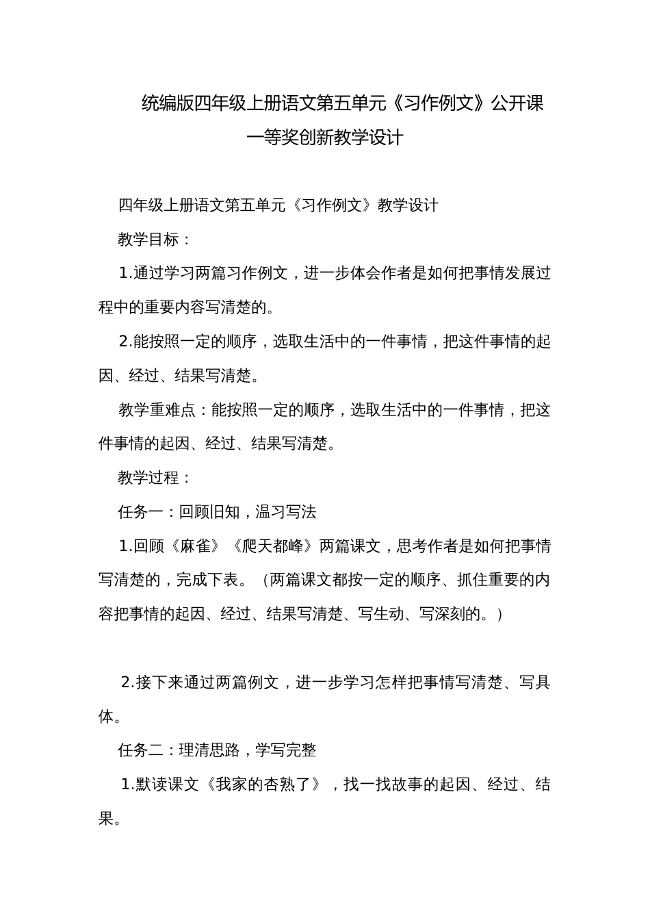 统编版四年级上册语文第五单元《习作例文》公开课一等奖创新教学设计_第1页