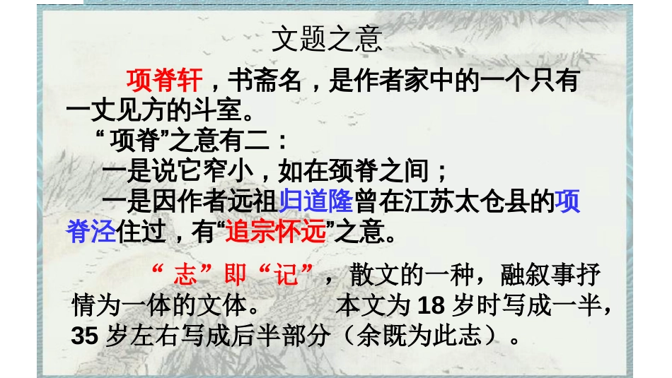《项脊轩志》PPT校内公开课[50页]_第2页