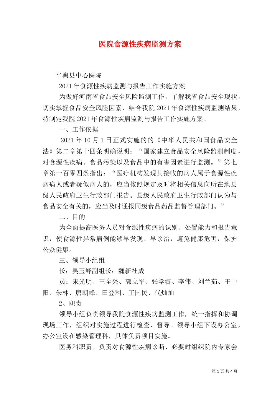 医院食源性疾病监测方案（一）_第1页
