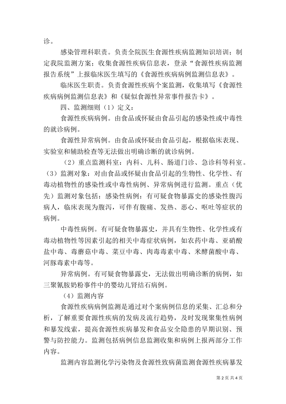 医院食源性疾病监测方案（一）_第2页