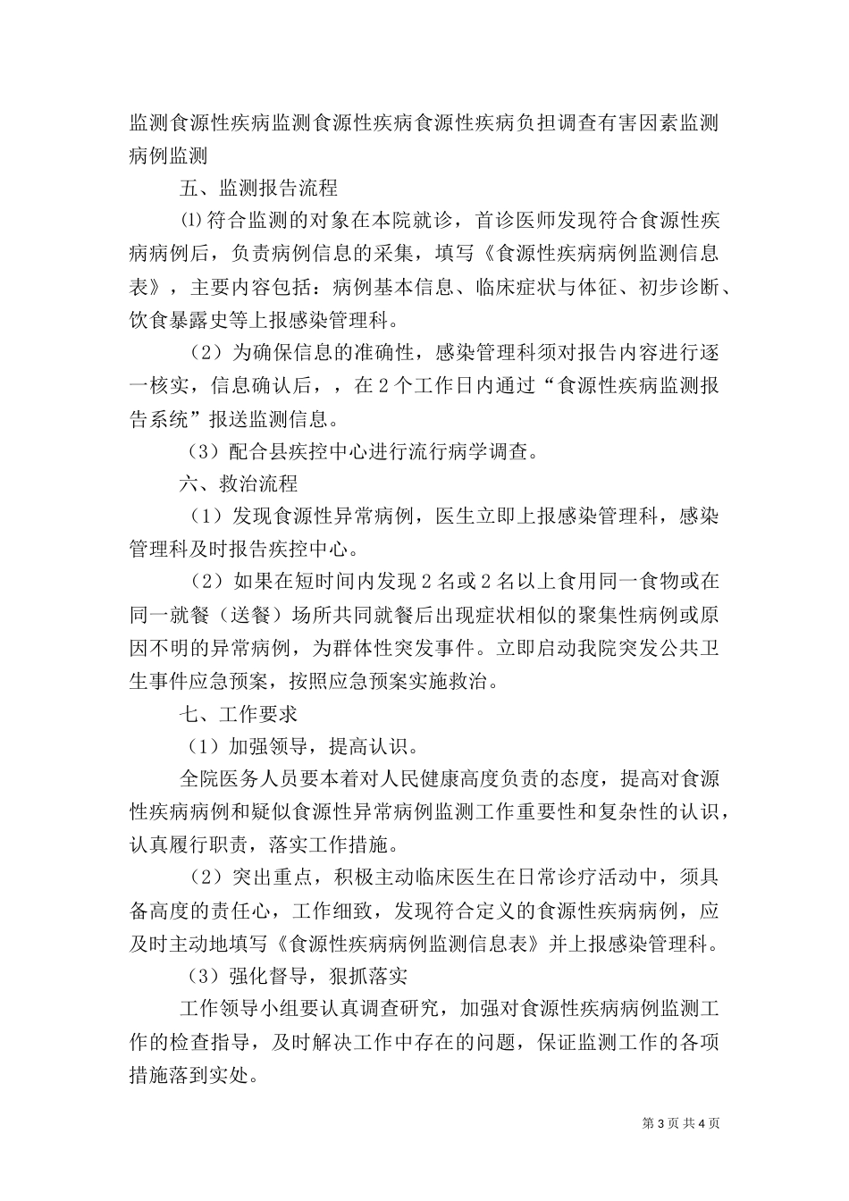 医院食源性疾病监测方案（一）_第3页