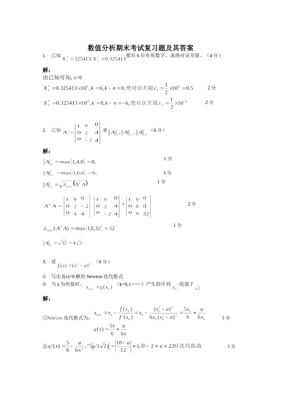 数值分析期末考试复习题及其答案[8页]_第1页