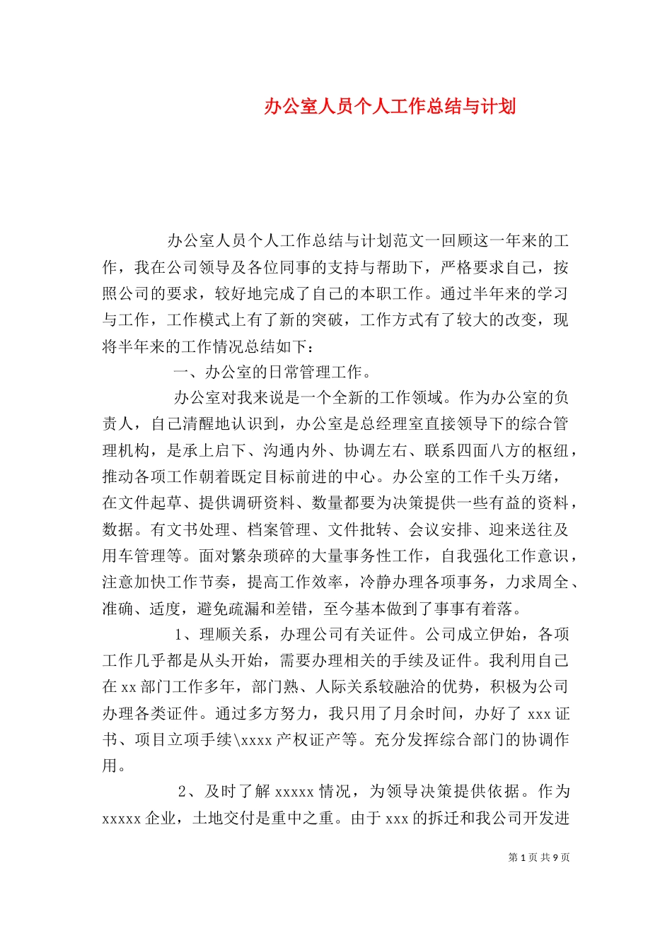 办公室人员个人工作总结与计划_第1页