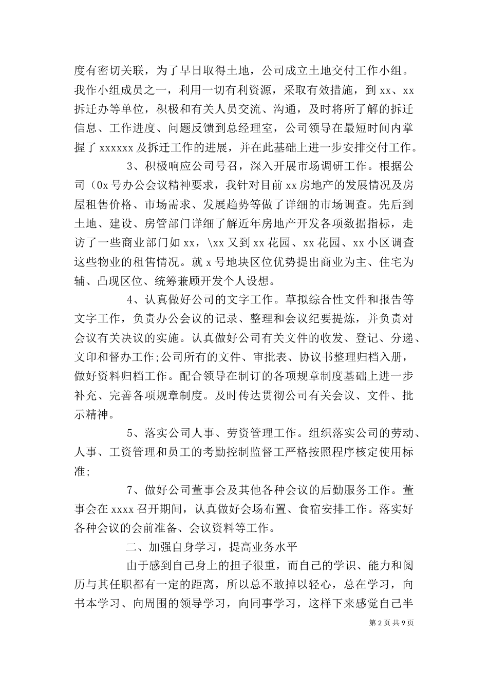 办公室人员个人工作总结与计划_第2页