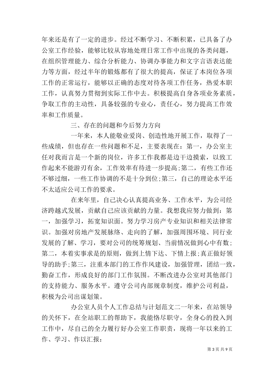 办公室人员个人工作总结与计划_第3页