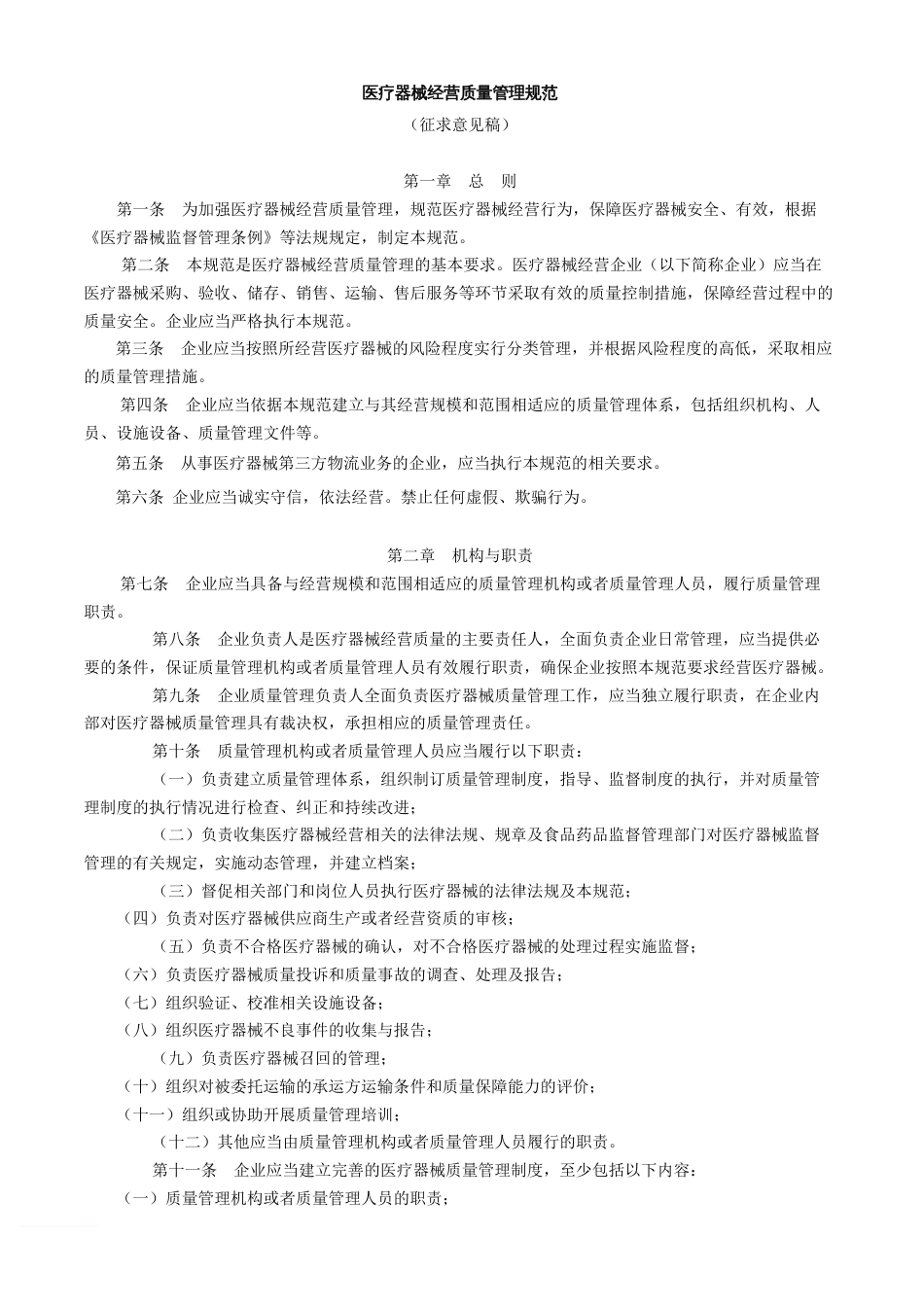 医疗器械经营质量管理规范[7页]_第1页