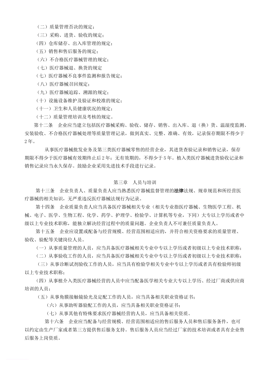 医疗器械经营质量管理规范[7页]_第2页