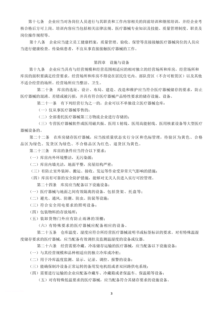 医疗器械经营质量管理规范[7页]_第3页
