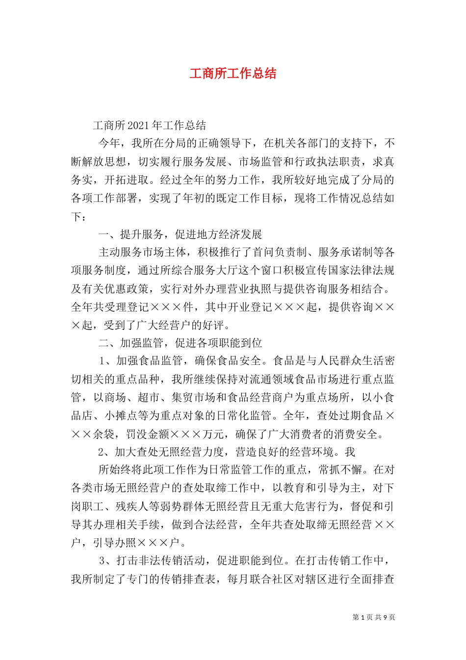 工商所工作总结（二）2_第1页