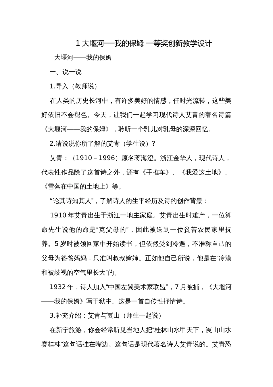 1 大堰河──我的保姆 一等奖创新教学设计_第1页