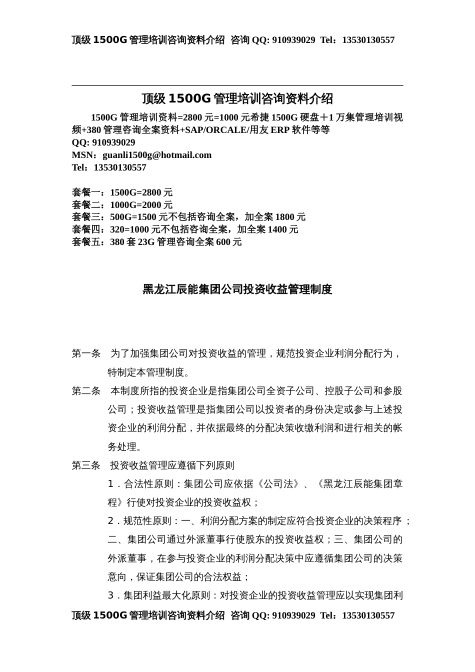 4黑龙江辰能集团公司投资收益管理制度[2页]_第1页