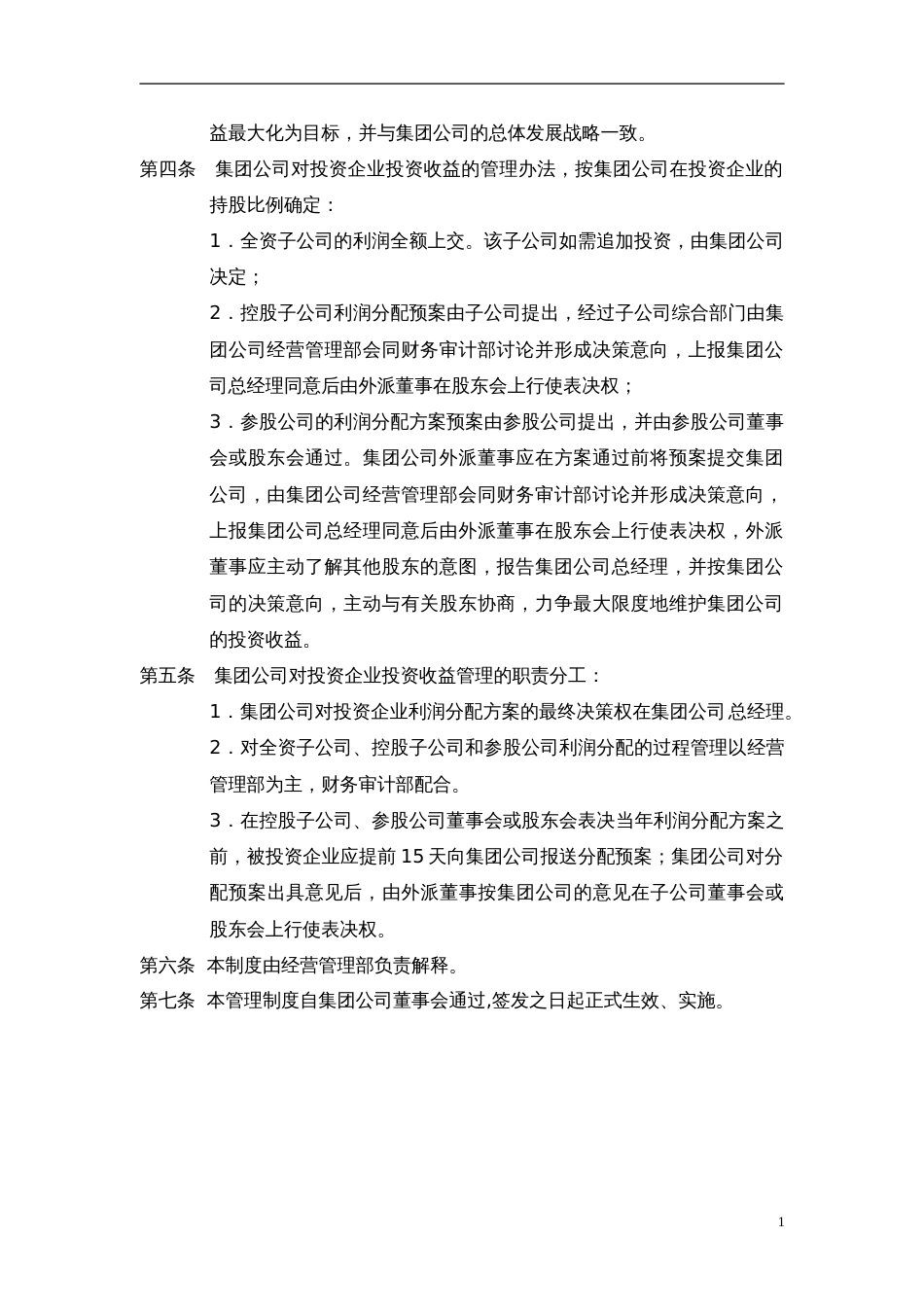 4黑龙江辰能集团公司投资收益管理制度[2页]_第2页