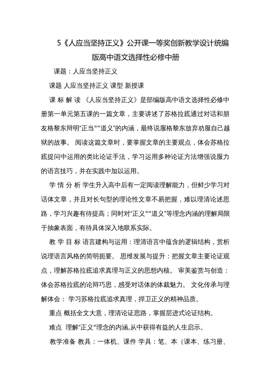 5《人应当坚持正义》公开课一等奖创新教学设计统编版高中语文选择性必修中册_第1页