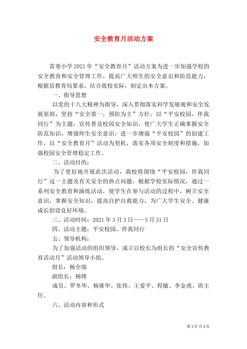 安全教育月活动方案（三）_第1页