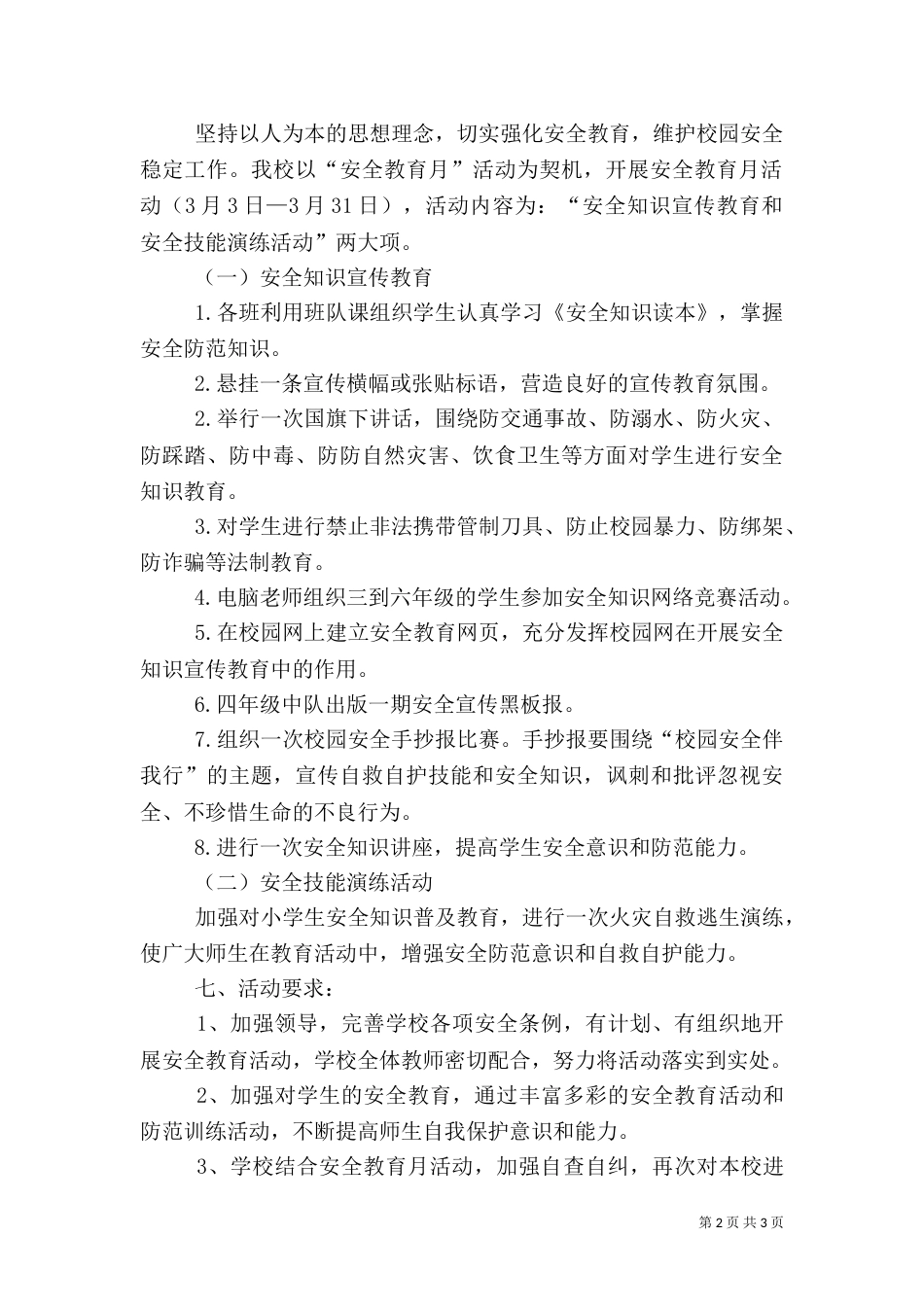 安全教育月活动方案（三）_第2页