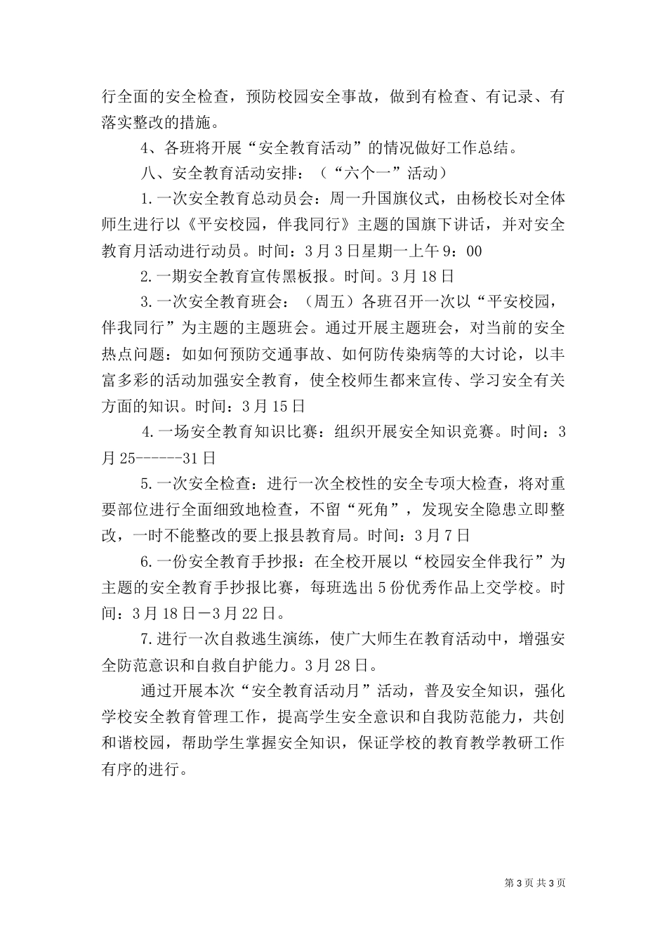 安全教育月活动方案（三）_第3页