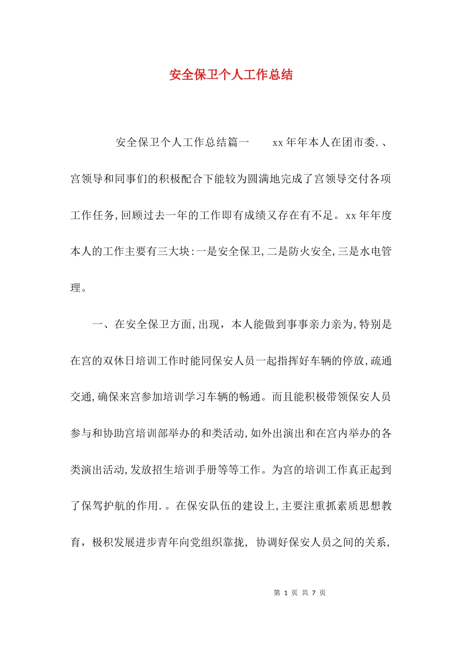 （精选）安全保卫个人工作总结_第1页