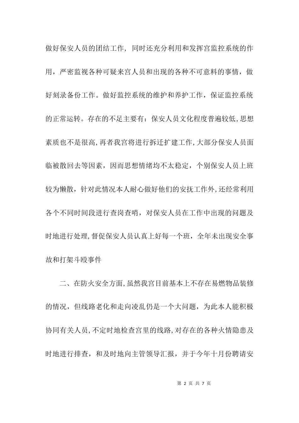 （精选）安全保卫个人工作总结_第2页