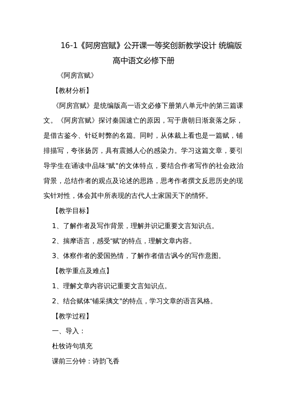 16-1《阿房宫赋》公开课一等奖创新教学设计 统编版高中语文必修下册_第1页