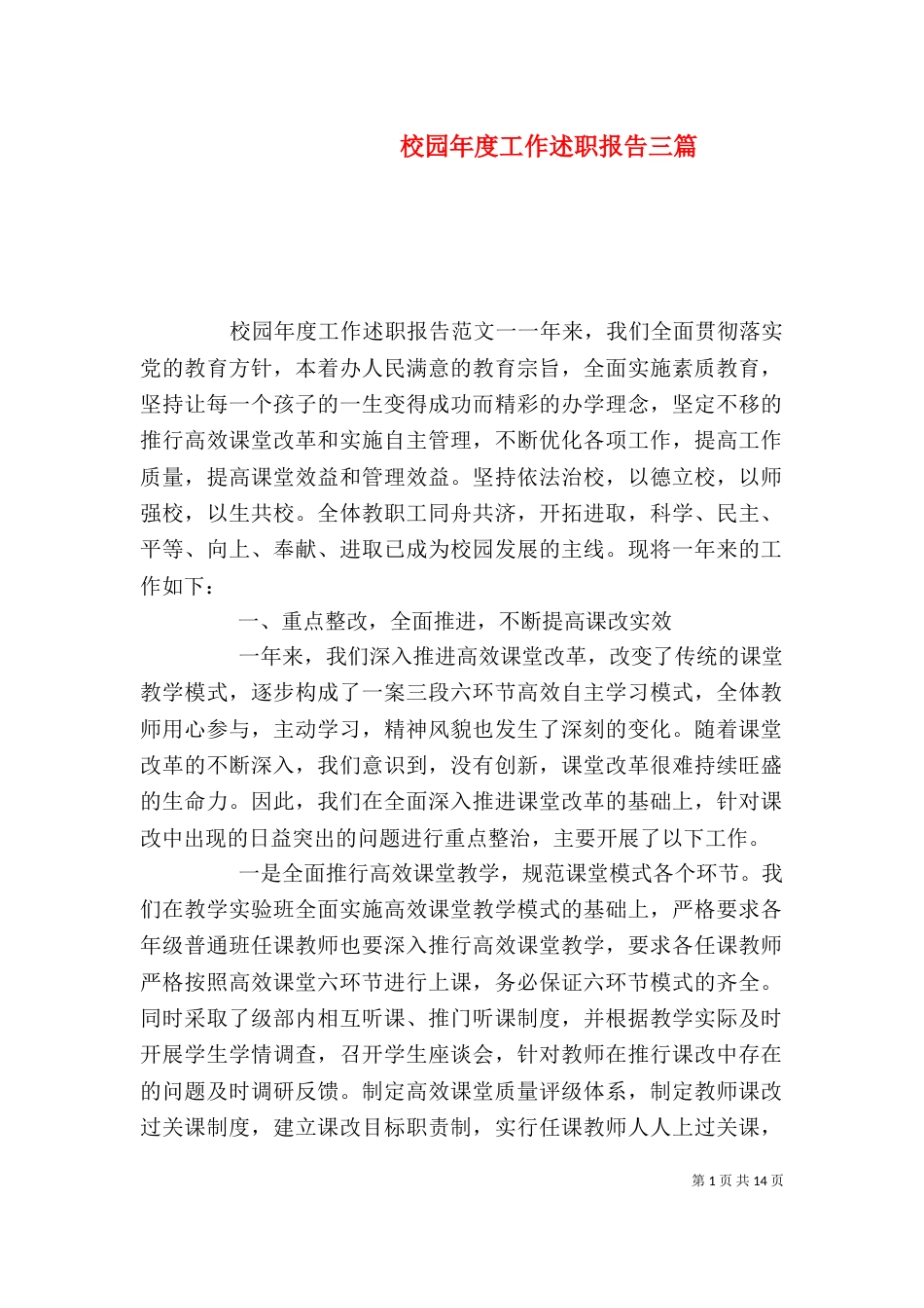 校园年度工作述职报告三篇_第1页