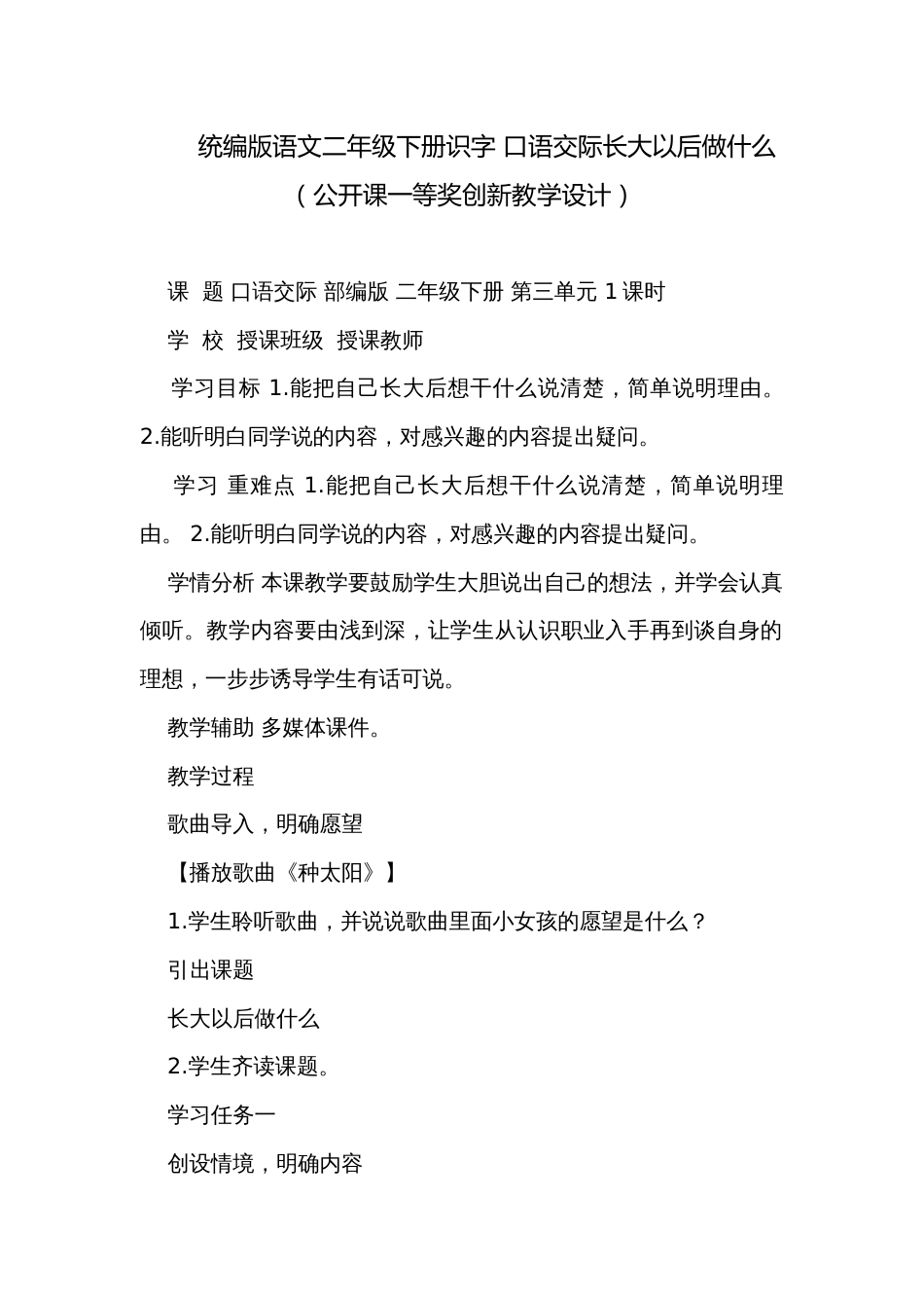 统编版语文二年级下册识字 口语交际长大以后做什么（公开课一等奖创新教学设计）_第1页