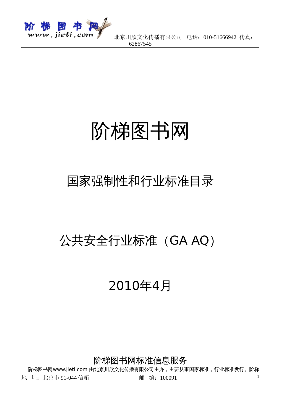 2010公共安全行业标准GA AQ标准资料[31页]_第1页