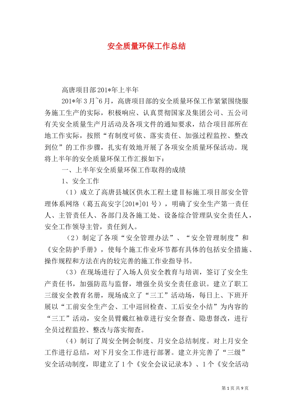 安全质量环保工作总结（一）_第1页