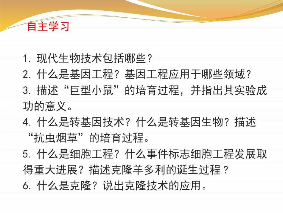 《现代生物技术的应用》[18页]_第2页