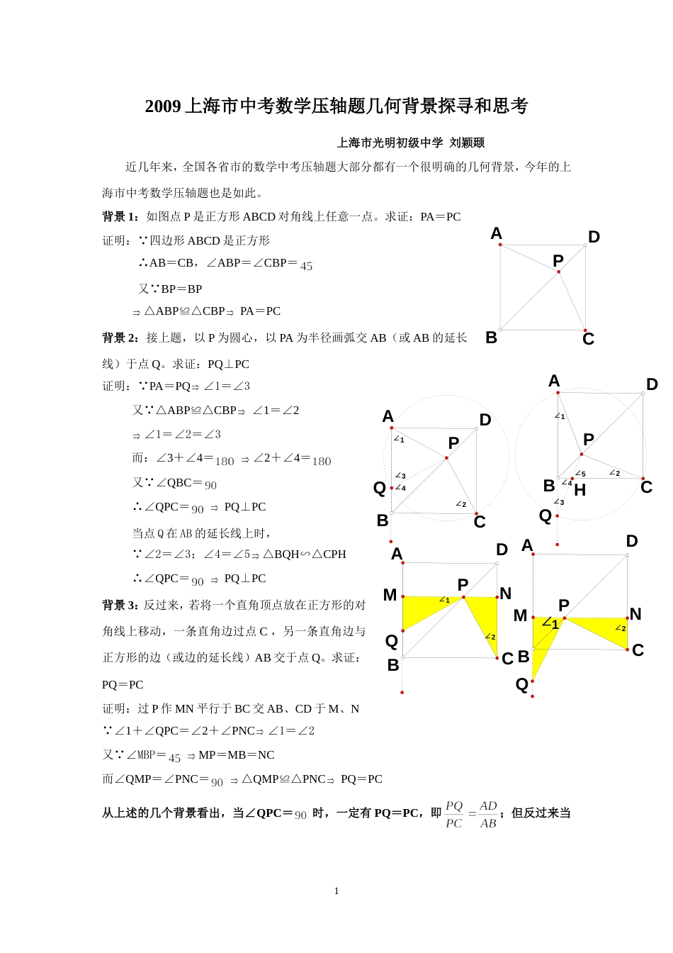 2009上海市中考数学压轴题几何背景探寻和思考[6页]_第1页