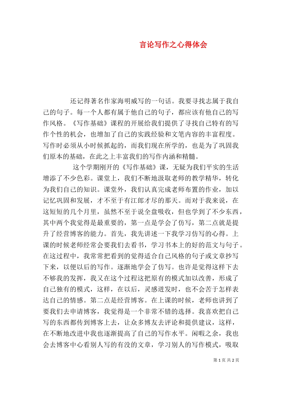 言论写作之心得体会（三）_第1页
