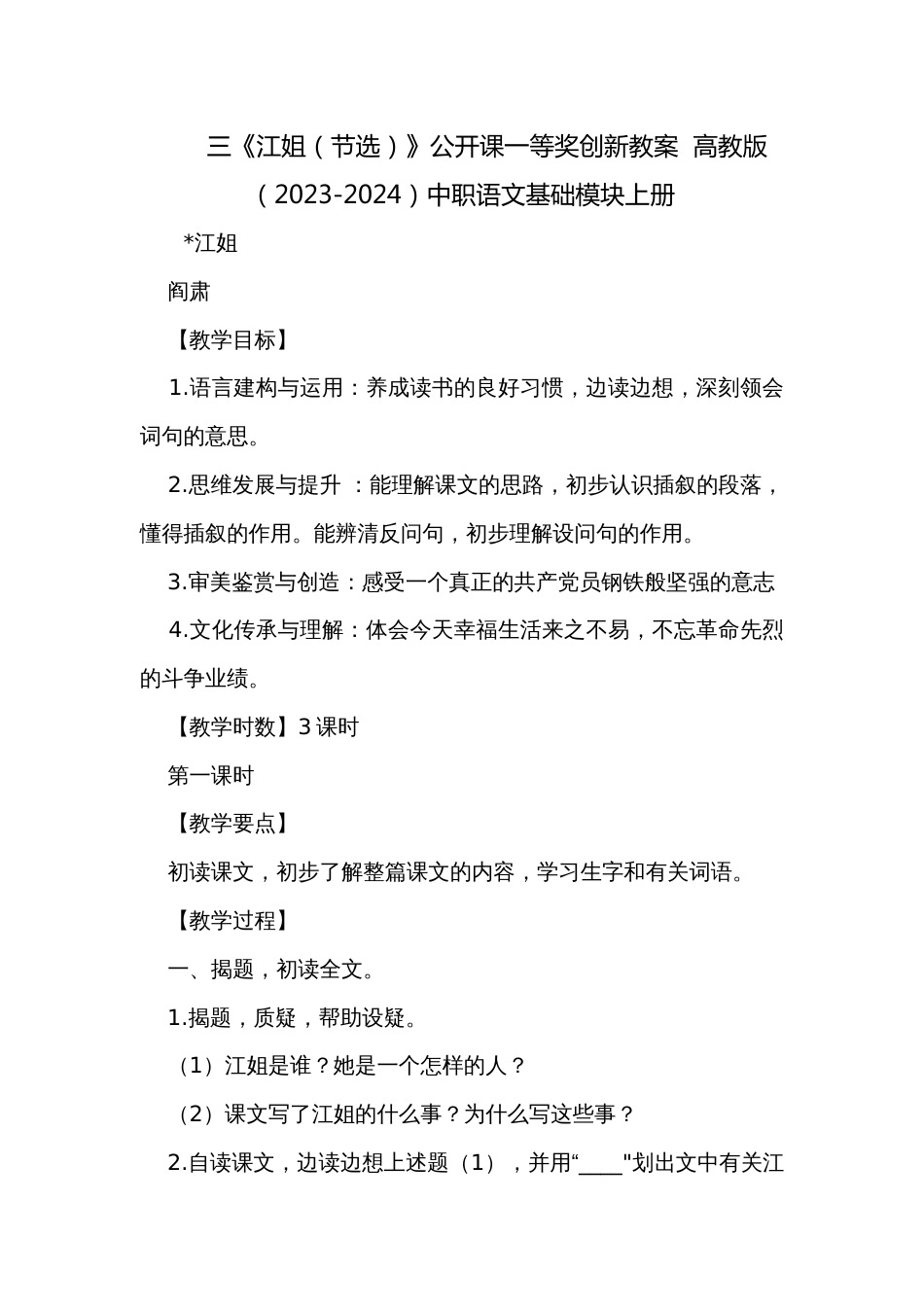 三《江姐（节选）》公开课一等奖创新教案  高教版（2023-2024）中职语文基础模块上册_第1页