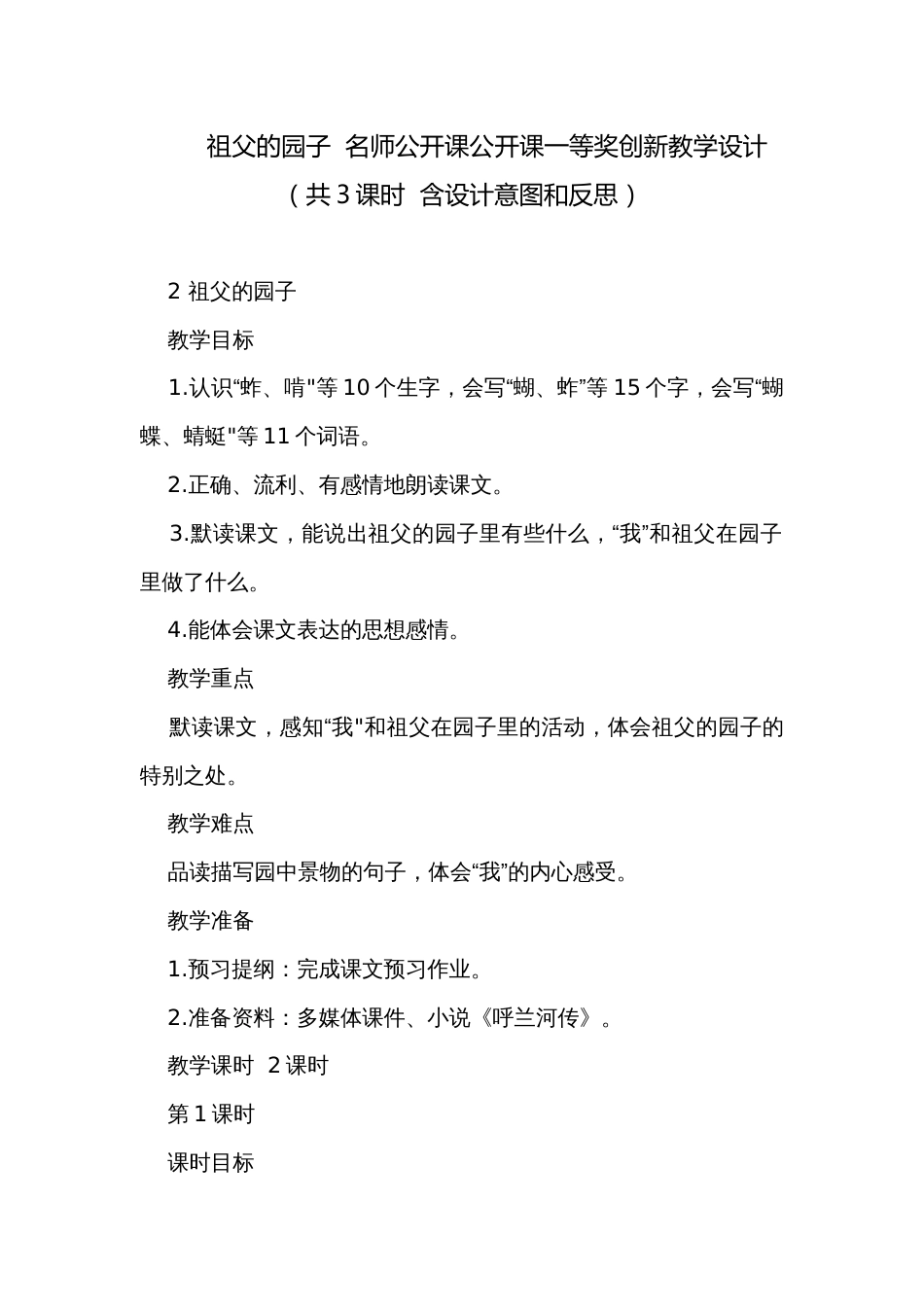 祖父的园子  名师公开课公开课一等奖创新教学设计（共3课时  含设计意图和反思）_第1页