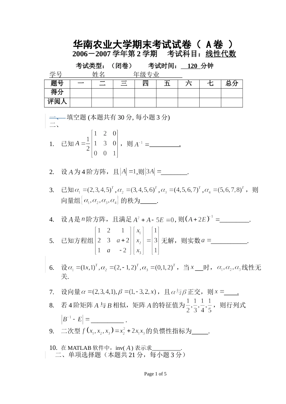 2007华南农业大学线性代数期末考试试卷A_第1页