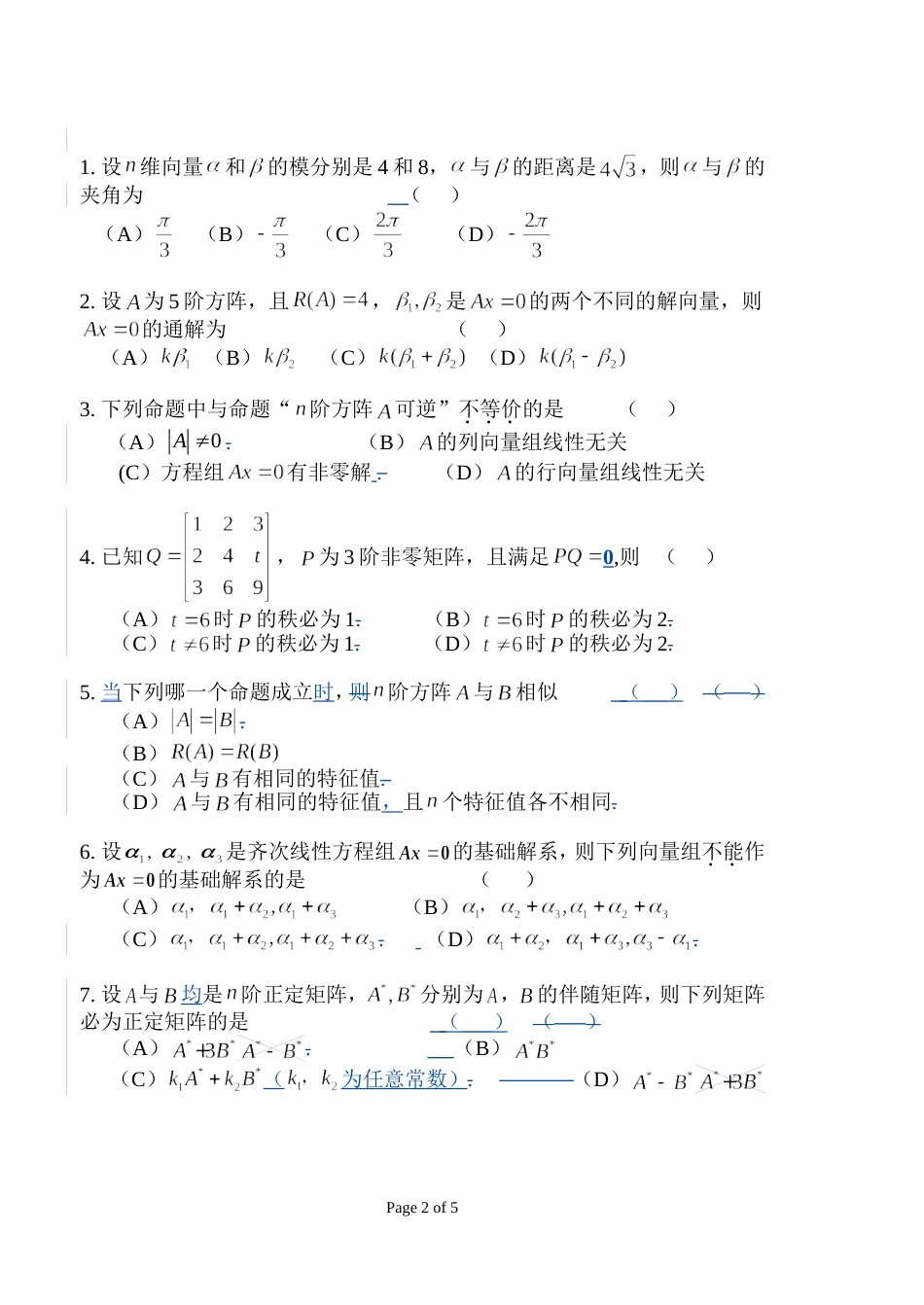 2007华南农业大学线性代数期末考试试卷A_第2页