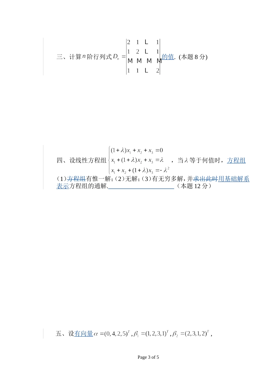 2007华南农业大学线性代数期末考试试卷A_第3页