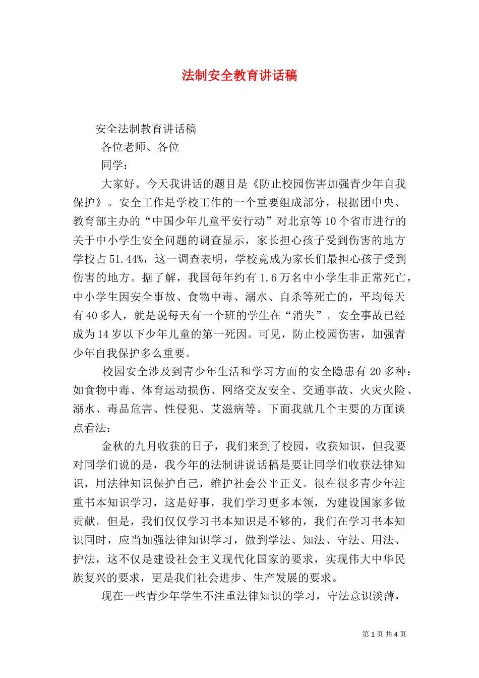 法制安全教育讲话稿（五）_第1页