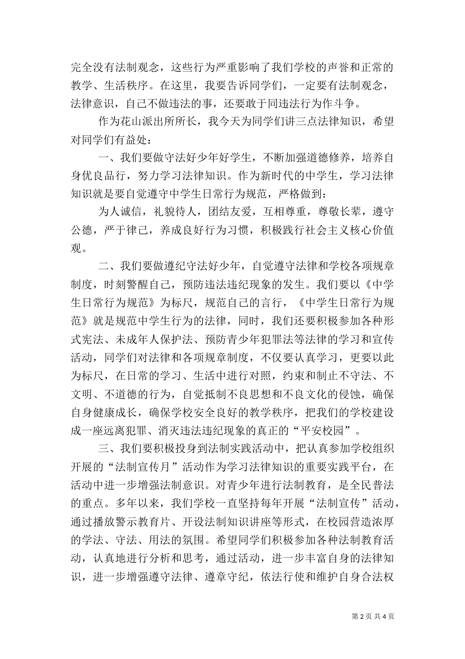 法制安全教育讲话稿（五）_第2页