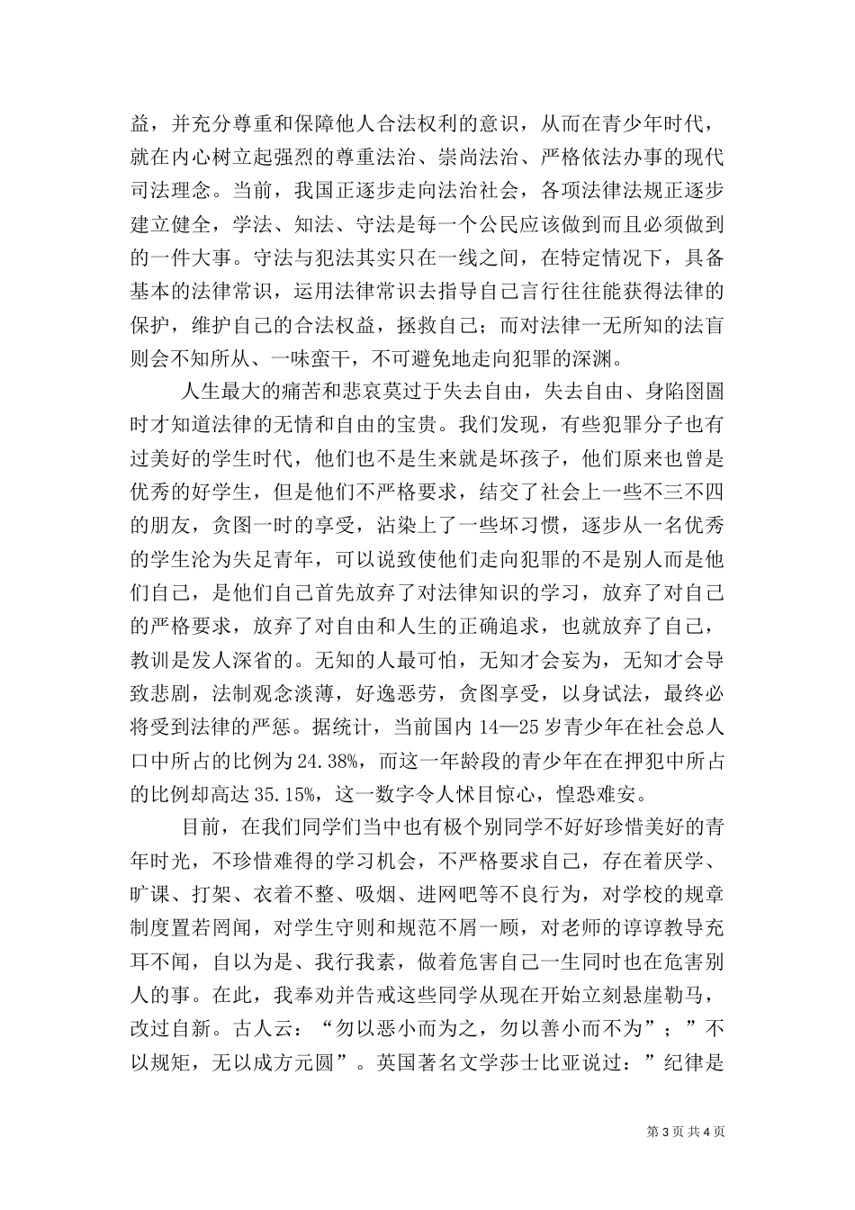 法制安全教育讲话稿（五）_第3页
