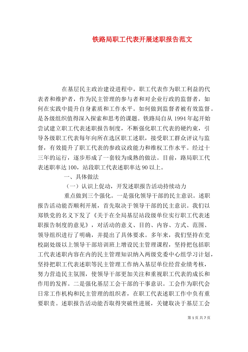 铁路局职工代表开展述职报告范文_第1页