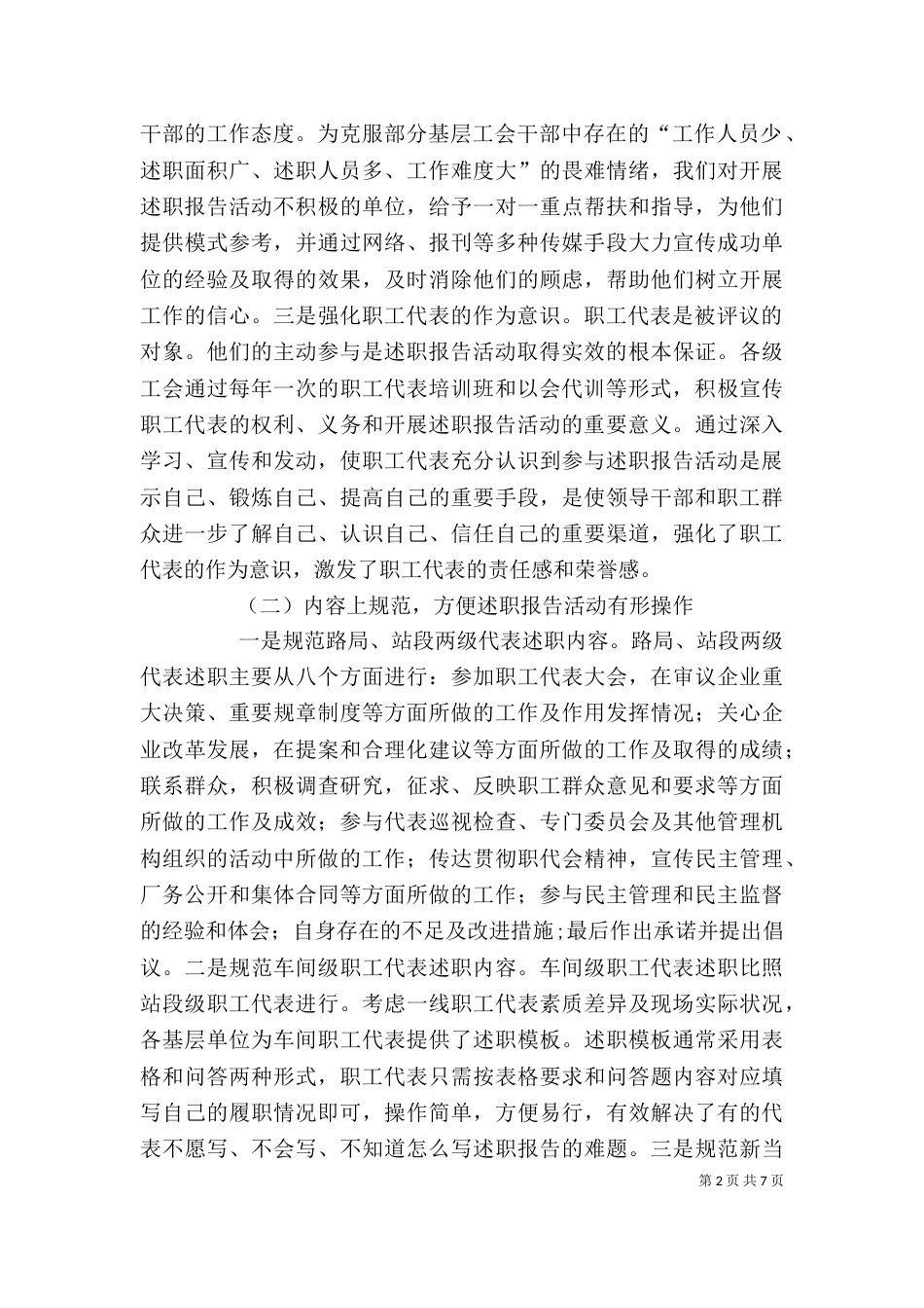 铁路局职工代表开展述职报告范文_第2页