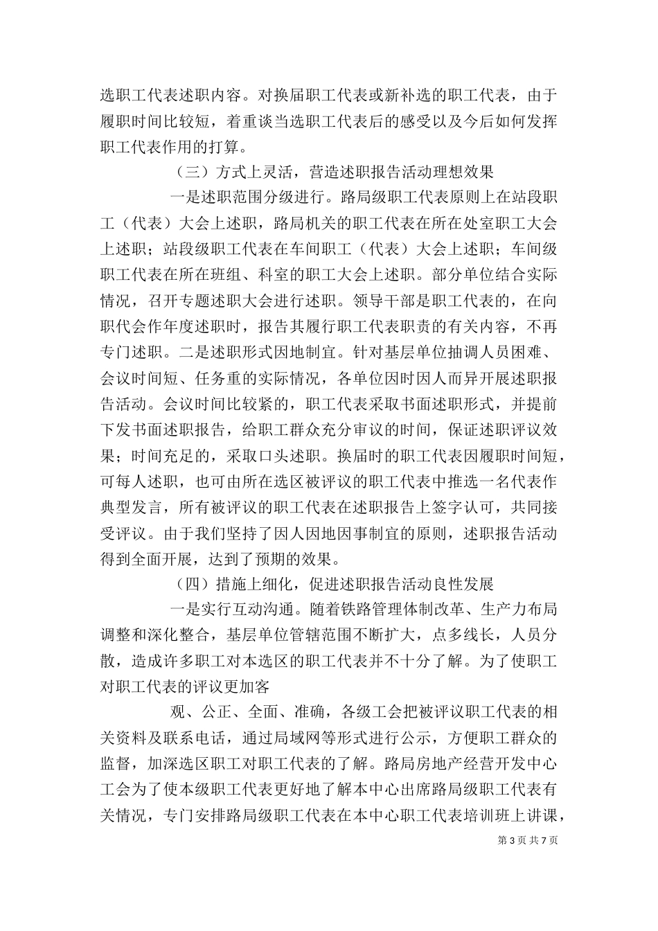 铁路局职工代表开展述职报告范文_第3页
